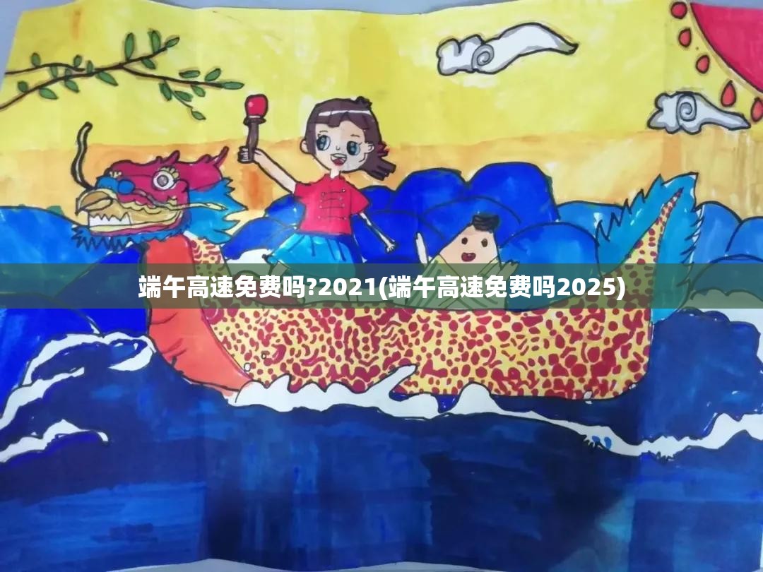 端午高速免费吗?2021(端午高速免费吗2025) 端午高速免费吗?2021(端午高速免费吗2025)