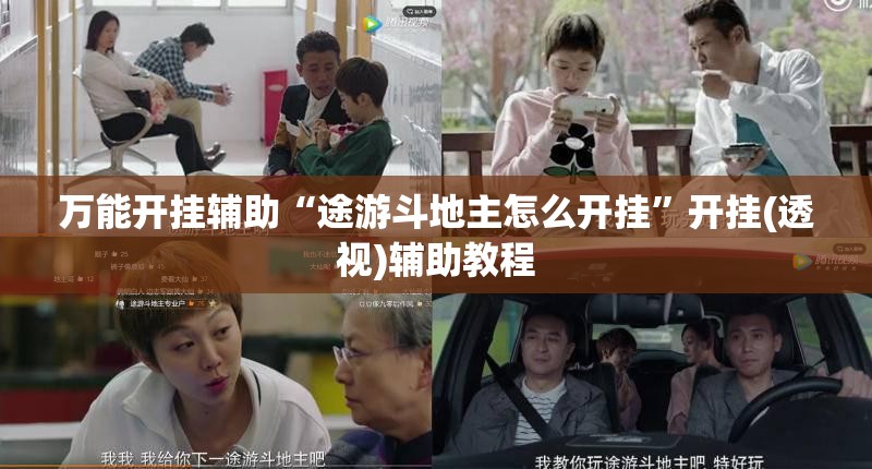 万能开挂辅助“途游斗地主怎么开挂”开挂(透视)辅助教程