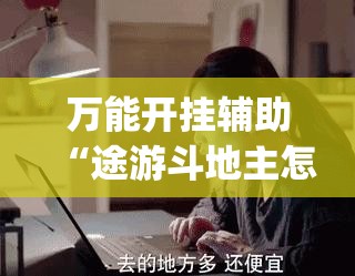 万能开挂辅助“途游斗地主怎么开挂”开挂(透视)辅助教程