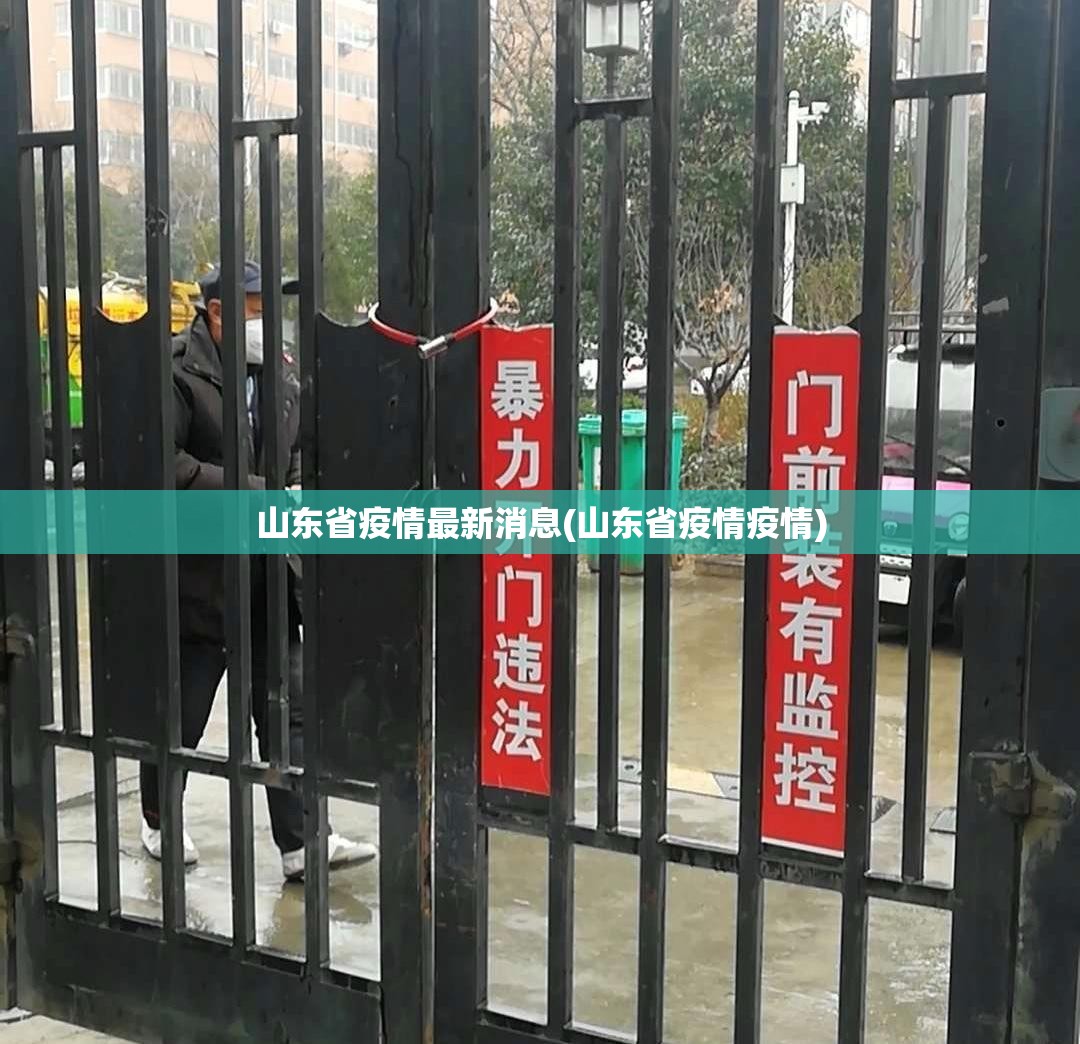 山东省疫情最新消息(山东省疫情疫情) 山东省疫情最新消息(山东省疫情疫情)
