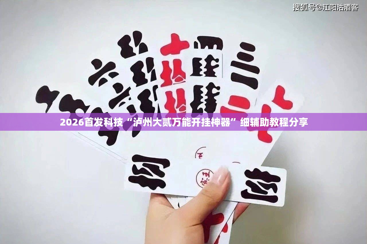 2026首发科技“泸州大贰万能开挂神器”细辅助教程分享