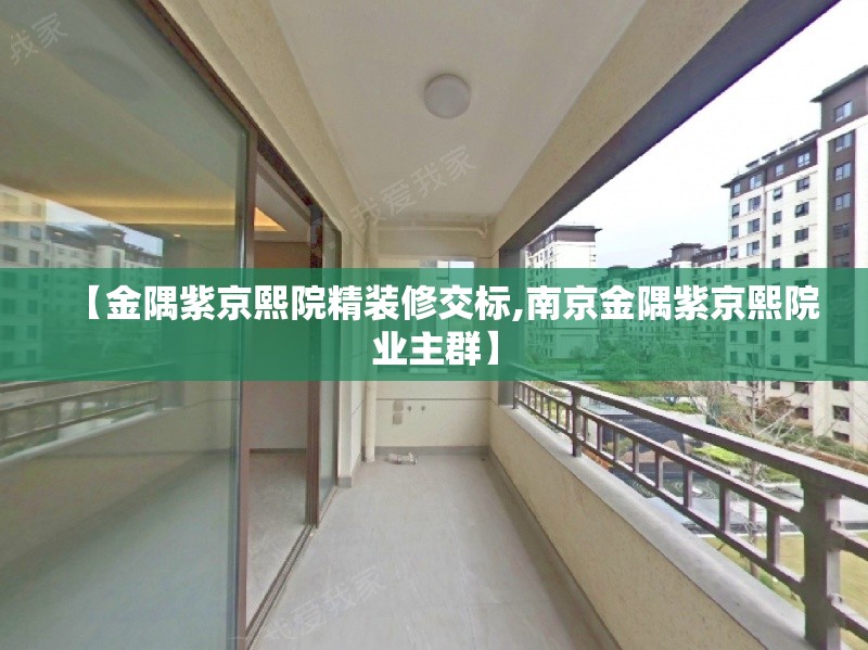 【金隅紫京熙院精装修交标,南京金隅紫京熙院业主群】