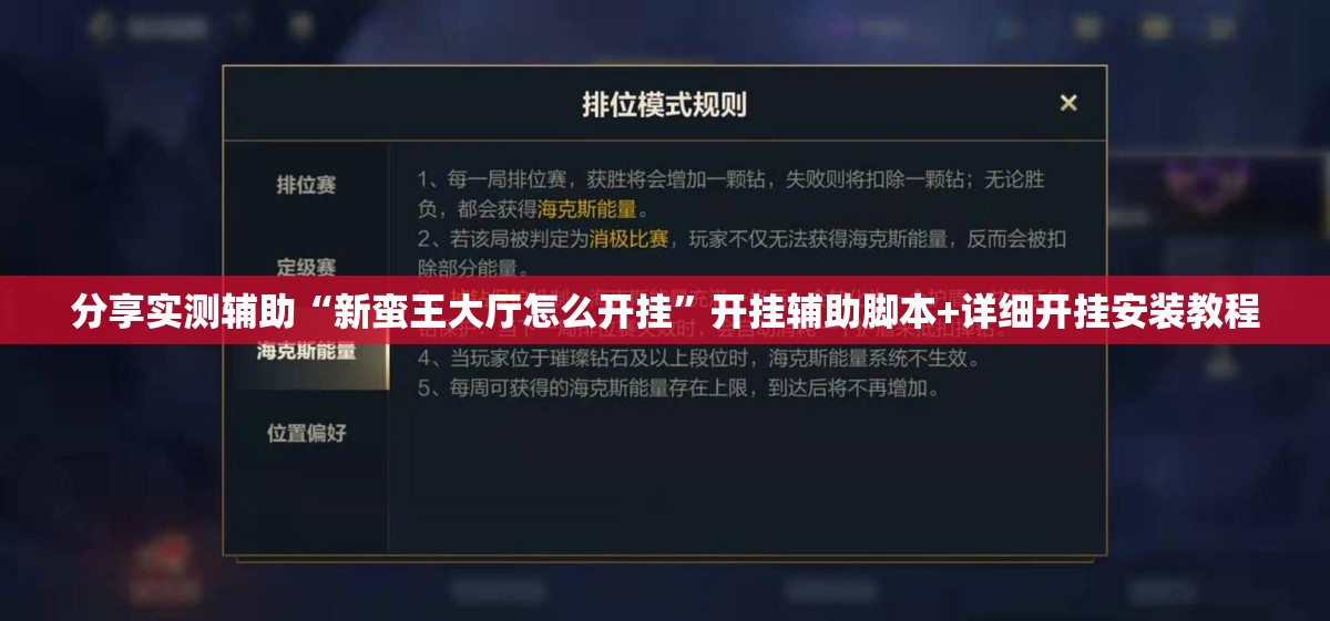 分享实测辅助“新蛮王大厅怎么开挂”开挂辅助脚本+详细开挂安装教程
