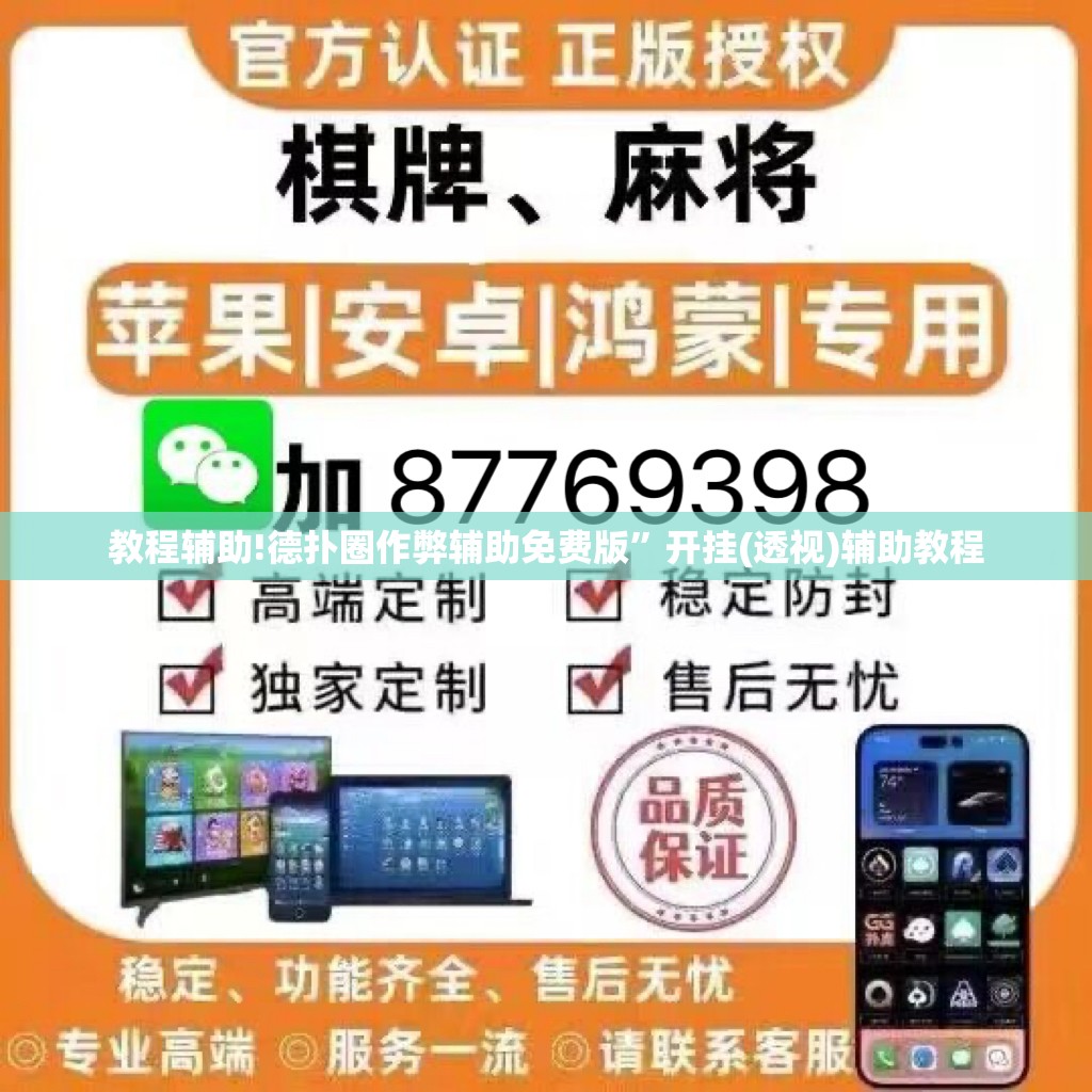 教程辅助!德扑圈作弊辅助免费版”开挂(透视)辅助教程