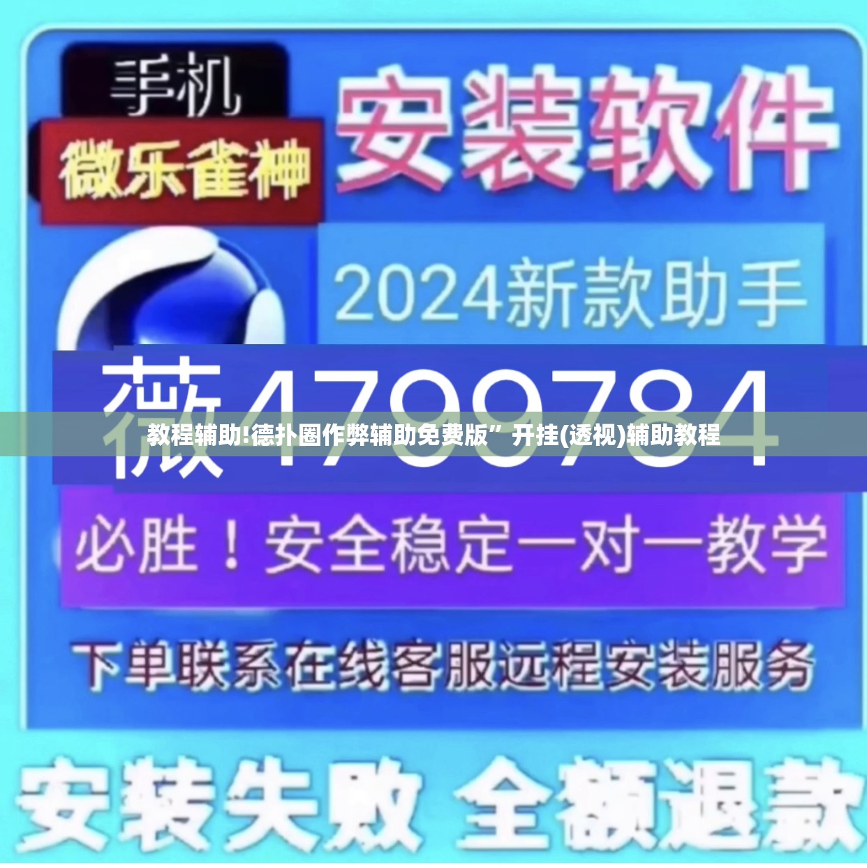 教程辅助!德扑圈作弊辅助免费版”开挂(透视)辅助教程