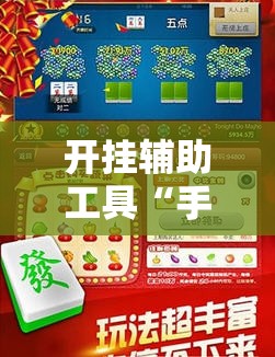 开挂辅助工具“手机捉鸡麻将开挂辅助器通用版”2026开挂教程步骤
