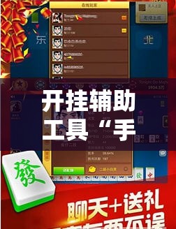 开挂辅助工具“手机捉鸡麻将开挂辅助器通用版”2026开挂教程步骤