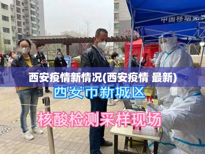 西安疫情新情况(西安疫情 最新)