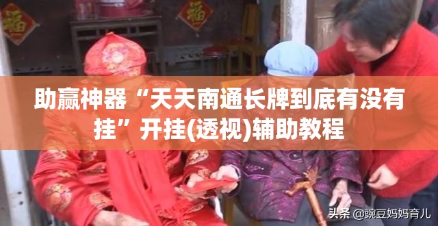 助赢神器“天天南通长牌到底有没有挂”开挂(透视)辅助教程