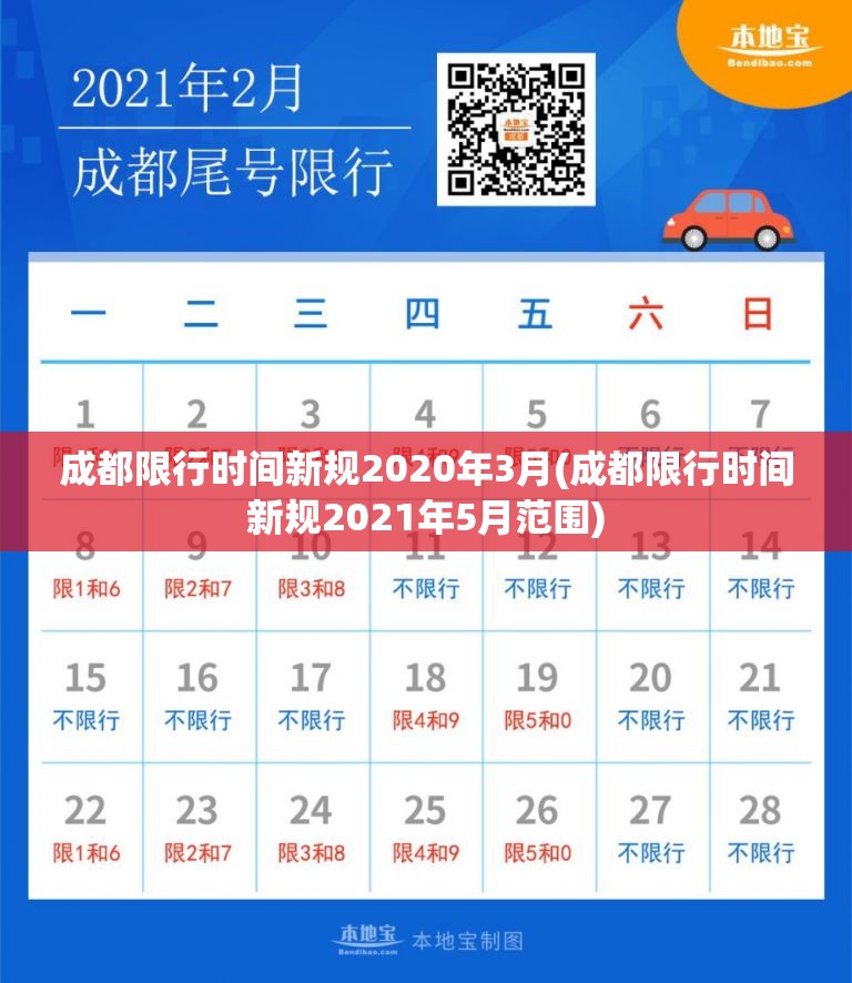 成都限行时间新规2020年3月(成都限行时间新规2021年5月范围) 成都限行时间新规2020年3月(成都限行时间新规2021年5月范围)