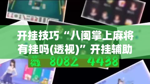 开挂技巧“八闽掌上麻将有挂吗(透视)”开挂辅助脚本+详细开挂安装教程