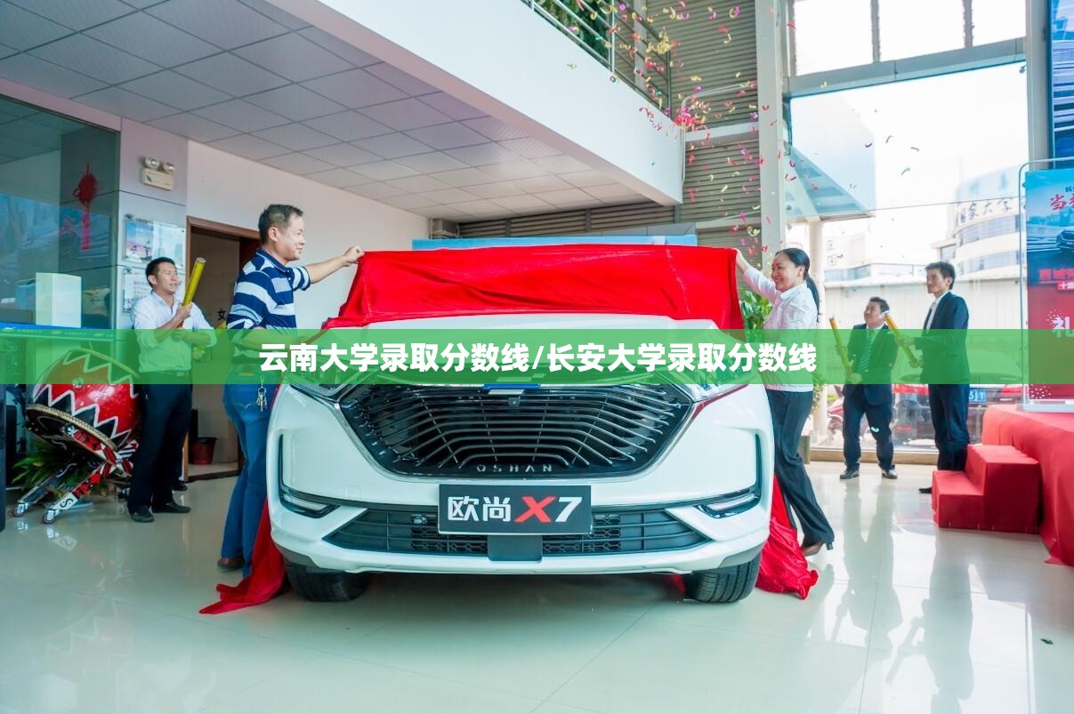 云南大学录取分数线/长安大学录取分数线