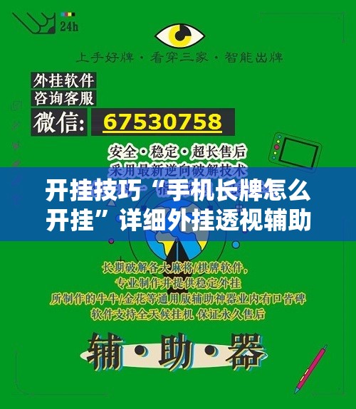开挂技巧“手机长牌怎么开挂”详细外挂透视辅助软件教程