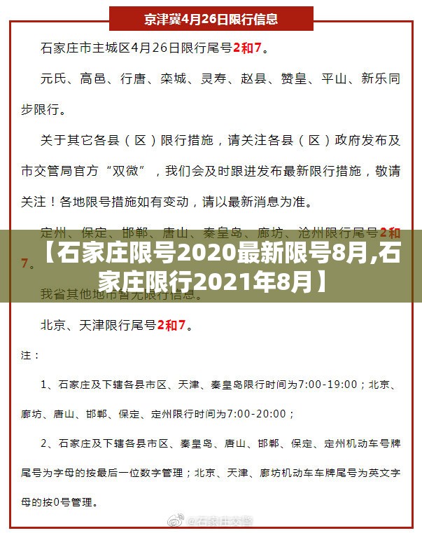 【石家庄限号2020最新限号8月,石家庄限行2021年8月】 【石家庄限号2020最新限号8月,石家庄限行2021年8月】