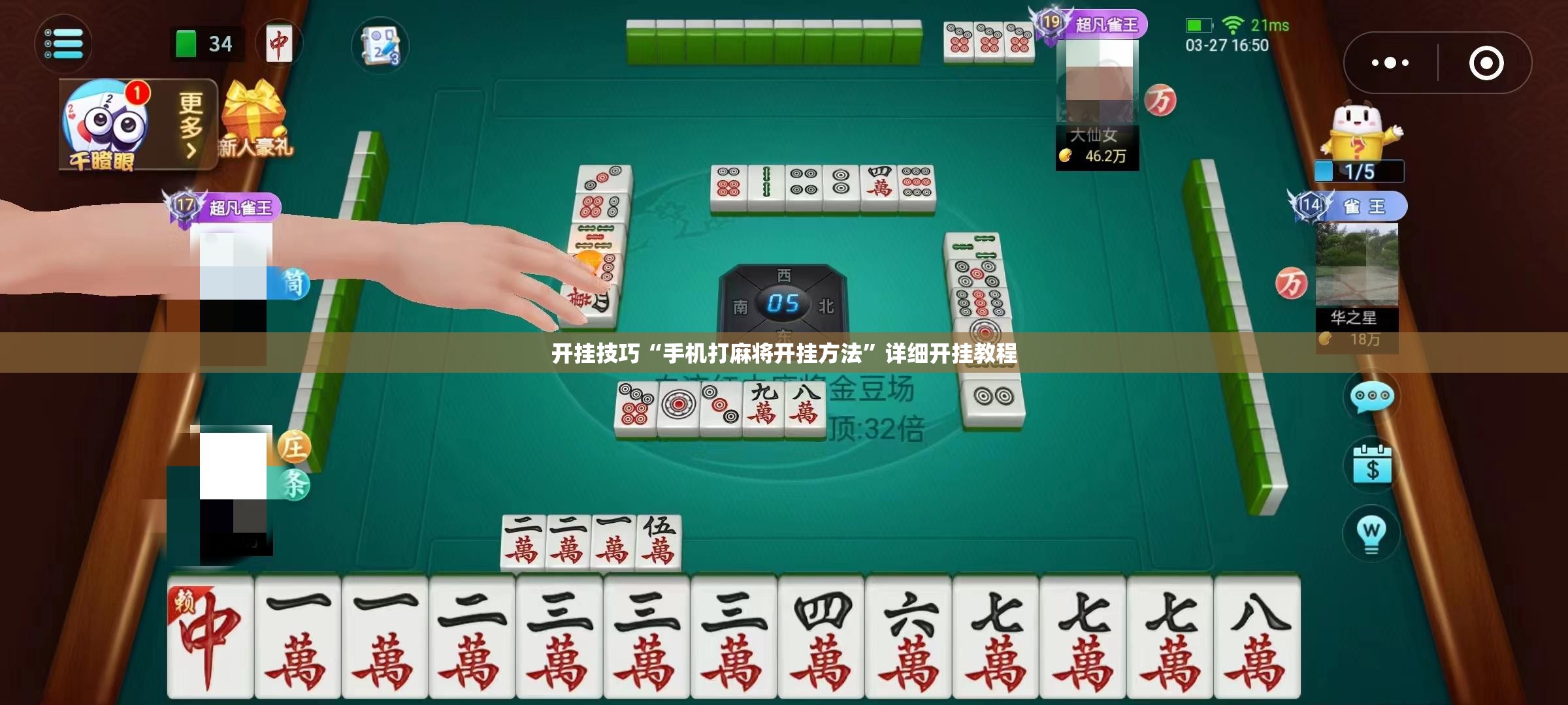 开挂技巧“手机打麻将开挂方法”详细开挂教程