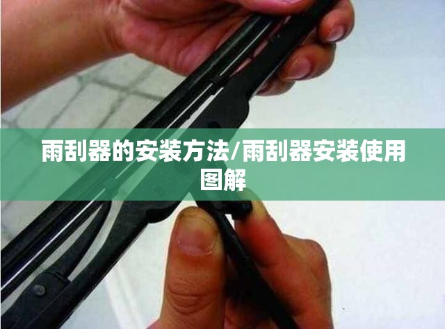 雨刮器的安装方法/雨刮器安装使用图解