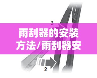 雨刮器的安装方法/雨刮器安装使用图解
