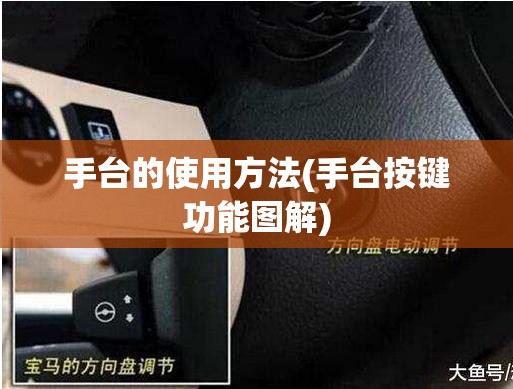 手台的使用方法(手台按键功能图解) 手台的使用方法(手台按键功能图解)