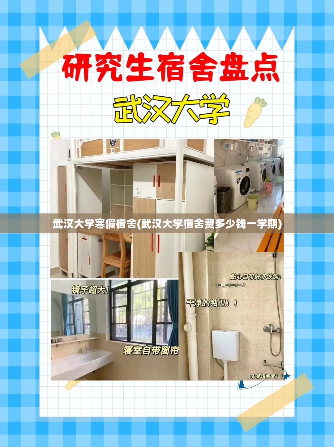 武汉大学寒假宿舍(武汉大学宿舍费多少钱一学期) 武汉大学寒假宿舍(武汉大学宿舍费多少钱一学期)