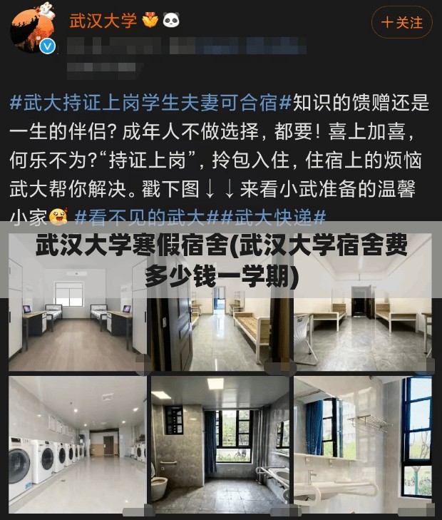 武汉大学寒假宿舍(武汉大学宿舍费多少钱一学期) 武汉大学寒假宿舍(武汉大学宿舍费多少钱一学期)