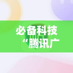 必备科技“腾讯广东麻将有挂吗怎么开挂下载”其实确实有挂