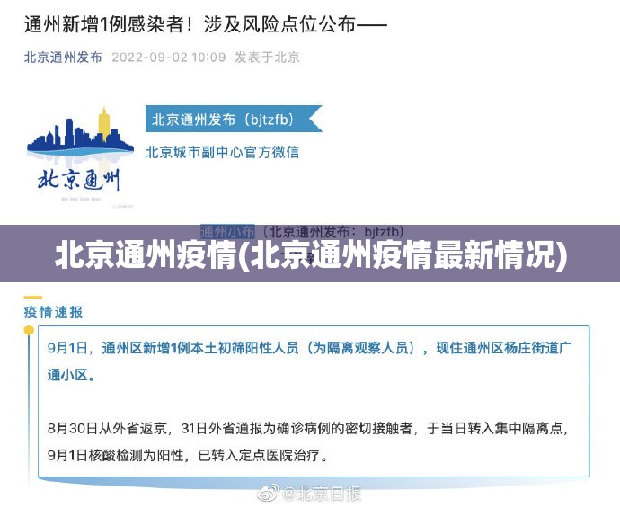 北京通州疫情(北京通州疫情最新情况) 北京通州疫情(北京通州疫情最新情况)