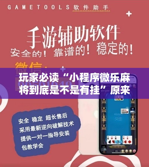 玩家必读“小程序微乐麻将到底是不是有挂”原来可以开挂