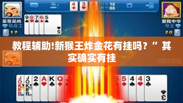 教程辅助!新猴王炸金花有挂吗？”其实确实有挂