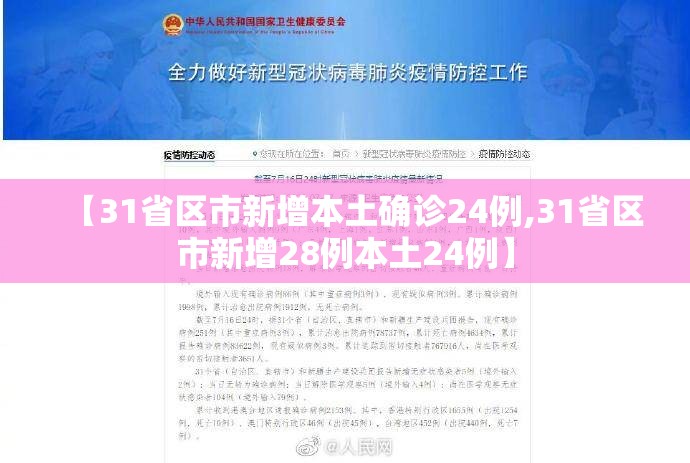 【31省区市新增本土确诊24例,31省区市新增28例本土24例】 【31省区市新增本土确诊24例,31省区市新增28例本土24例】