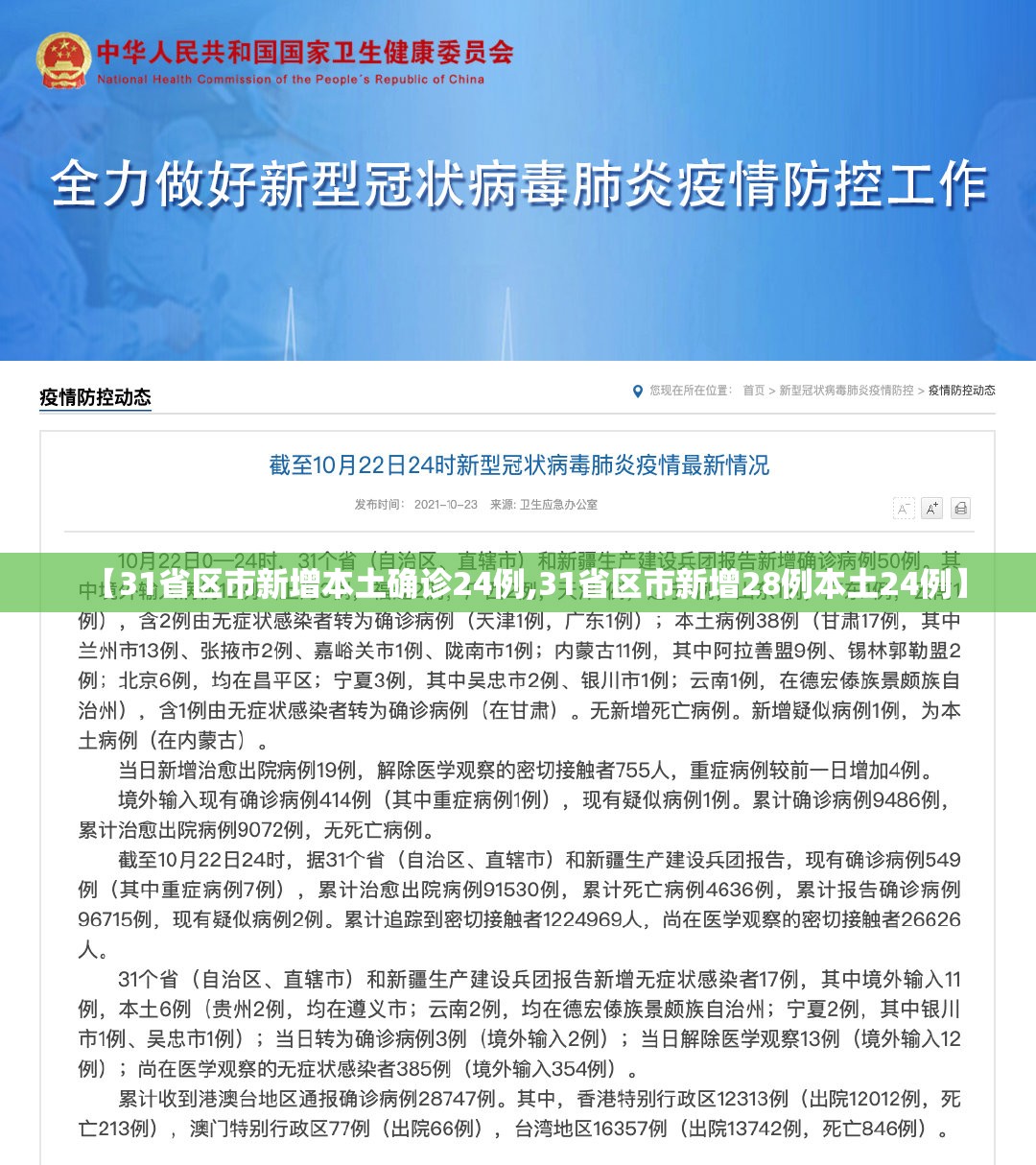 【31省区市新增本土确诊24例,31省区市新增28例本土24例】