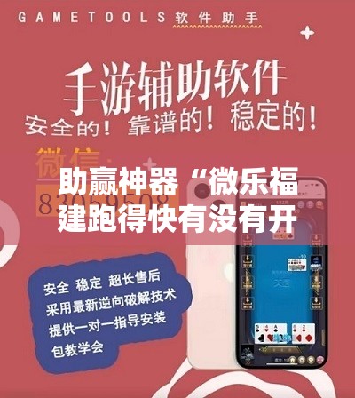 助赢神器“微乐福建跑得快有没有开挂神器”其实确实有挂