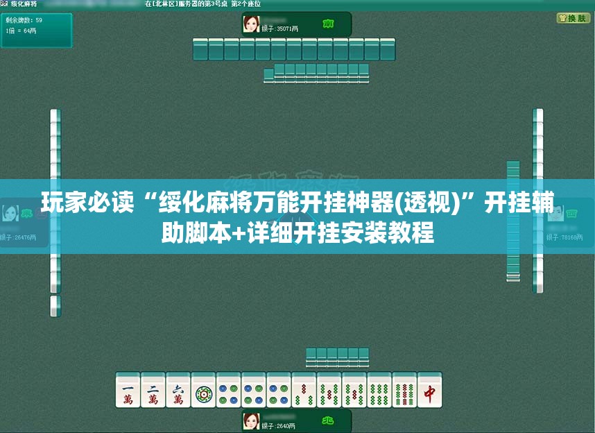 玩家必读“绥化麻将万能开挂神器(透视)	”开挂辅助脚本+详细开挂安装教程