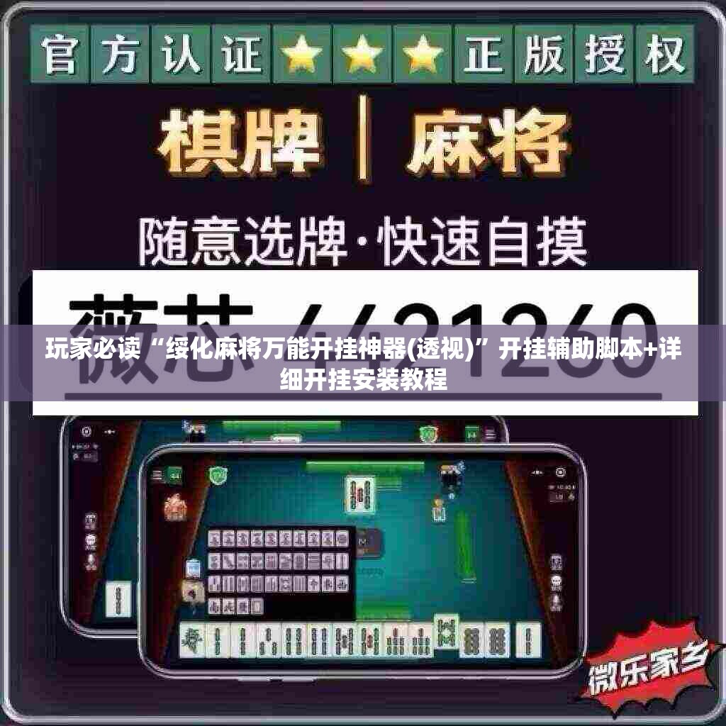 玩家必读“绥化麻将万能开挂神器(透视)”开挂辅助脚本+详细开挂安装教程