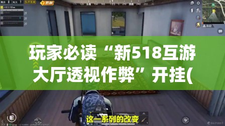 玩家必读“新518互游大厅透视作弊”开挂(透视)最新辅助详细