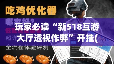 玩家必读“新518互游大厅透视作弊”开挂(透视)最新辅助详细