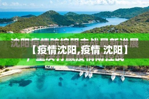 【疫情沈阳,疫情 沈阳】 【疫情沈阳,疫情 沈阳】