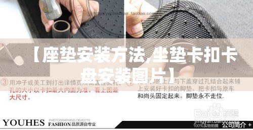 【座垫安装方法,坐垫卡扣卡盘安装图片】 【座垫安装方法,坐垫卡扣卡盘安装图片】