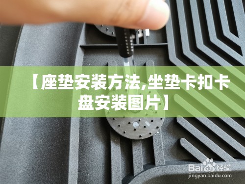 【座垫安装方法,坐垫卡扣卡盘安装图片】 【座垫安装方法,坐垫卡扣卡盘安装图片】