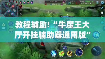 教程辅助!“牛魔王大厅开挂辅助器通用版”(透视)其实确实有挂