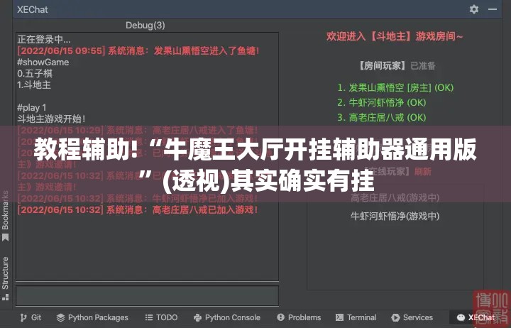 教程辅助!“牛魔王大厅开挂辅助器通用版”(透视)其实确实有挂