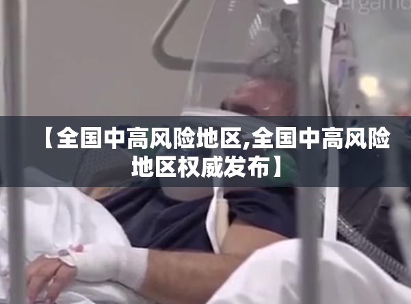 【全国中高风险地区,全国中高风险地区权威发布】 【全国中高风险地区,全国中高风险地区权威发布】