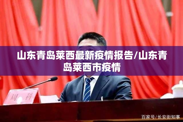 山东青岛莱西最新疫情报告/山东青岛莱西市疫情 山东青岛莱西最新疫情报告/山东青岛莱西市疫情