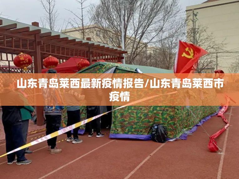 山东青岛莱西最新疫情报告/山东青岛莱西市疫情 山东青岛莱西最新疫情报告/山东青岛莱西市疫情