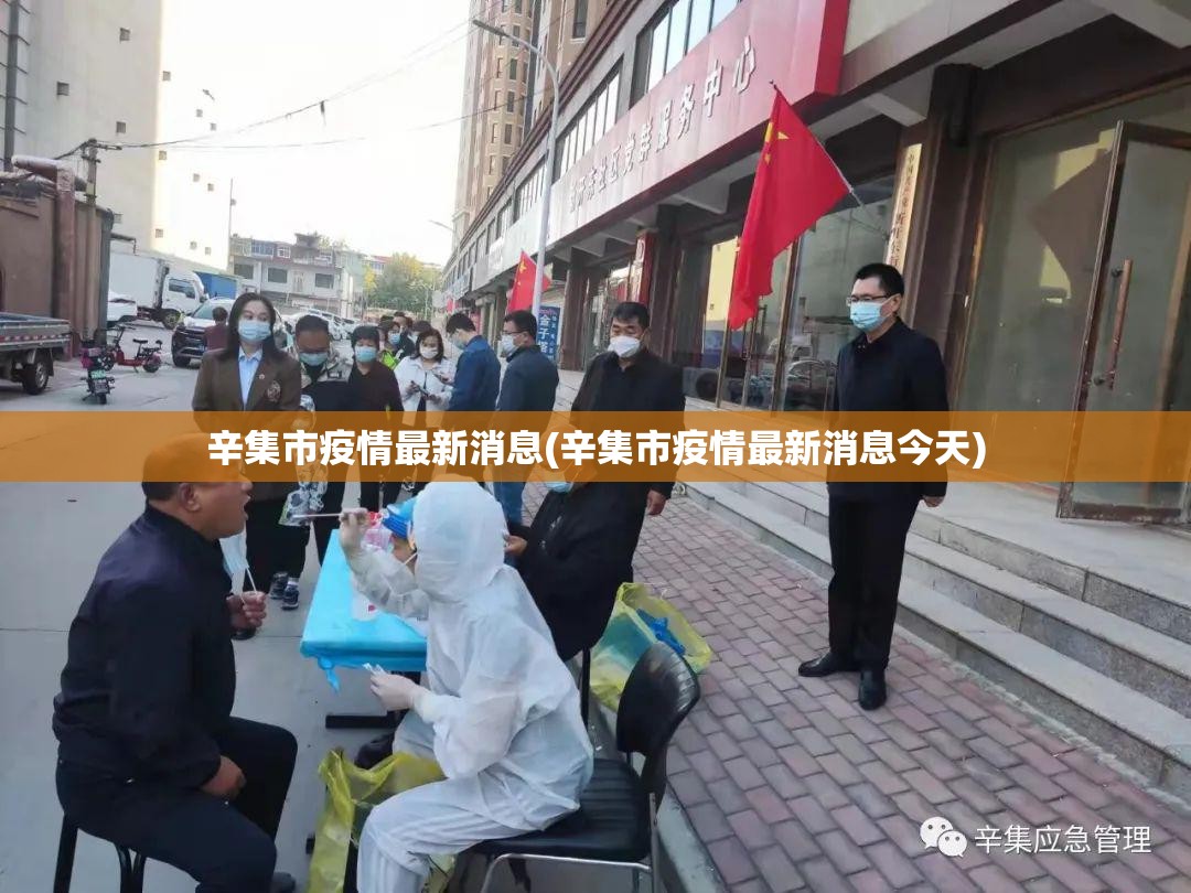 辛集市疫情最新消息(辛集市疫情最新消息今天) 辛集市疫情最新消息(辛集市疫情最新消息今天)