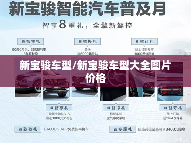新宝骏车型/新宝骏车型大全图片价格