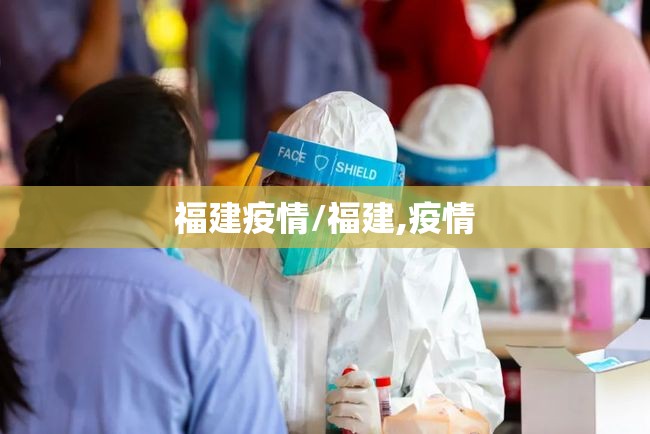 福建疫情/福建,疫情 福建疫情/福建,疫情