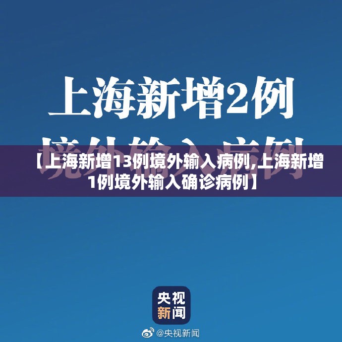 【上海新增13例境外输入病例,上海新增1例境外输入确诊病例】 【上海新增13例境外输入病例,上海新增1例境外输入确诊病例】