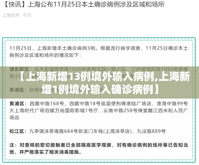 【上海新增13例境外输入病例,上海新增1例境外输入确诊病例】 【上海新增13例境外输入病例,上海新增1例境外输入确诊病例】