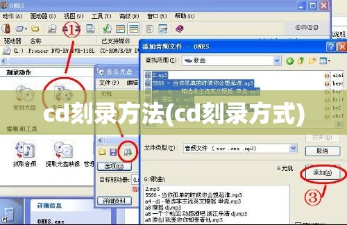 cd刻录方法(cd刻录方式) cd刻录方法(cd刻录方式)