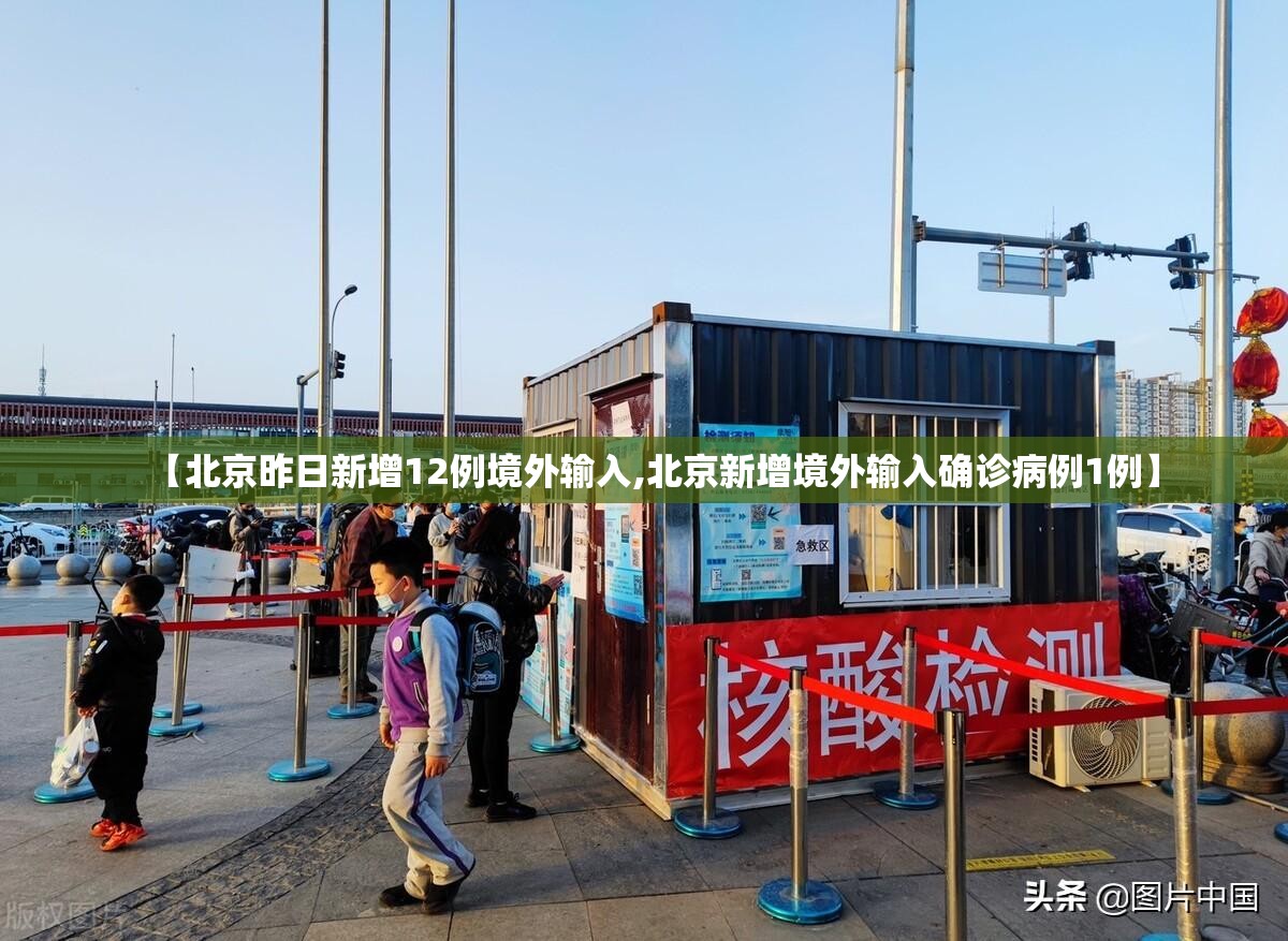 【北京昨日新增12例境外输入,北京新增境外输入确诊病例1例】